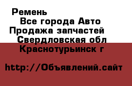 Ремень 84993120, 4RHB174 - Все города Авто » Продажа запчастей   . Свердловская обл.,Краснотурьинск г.